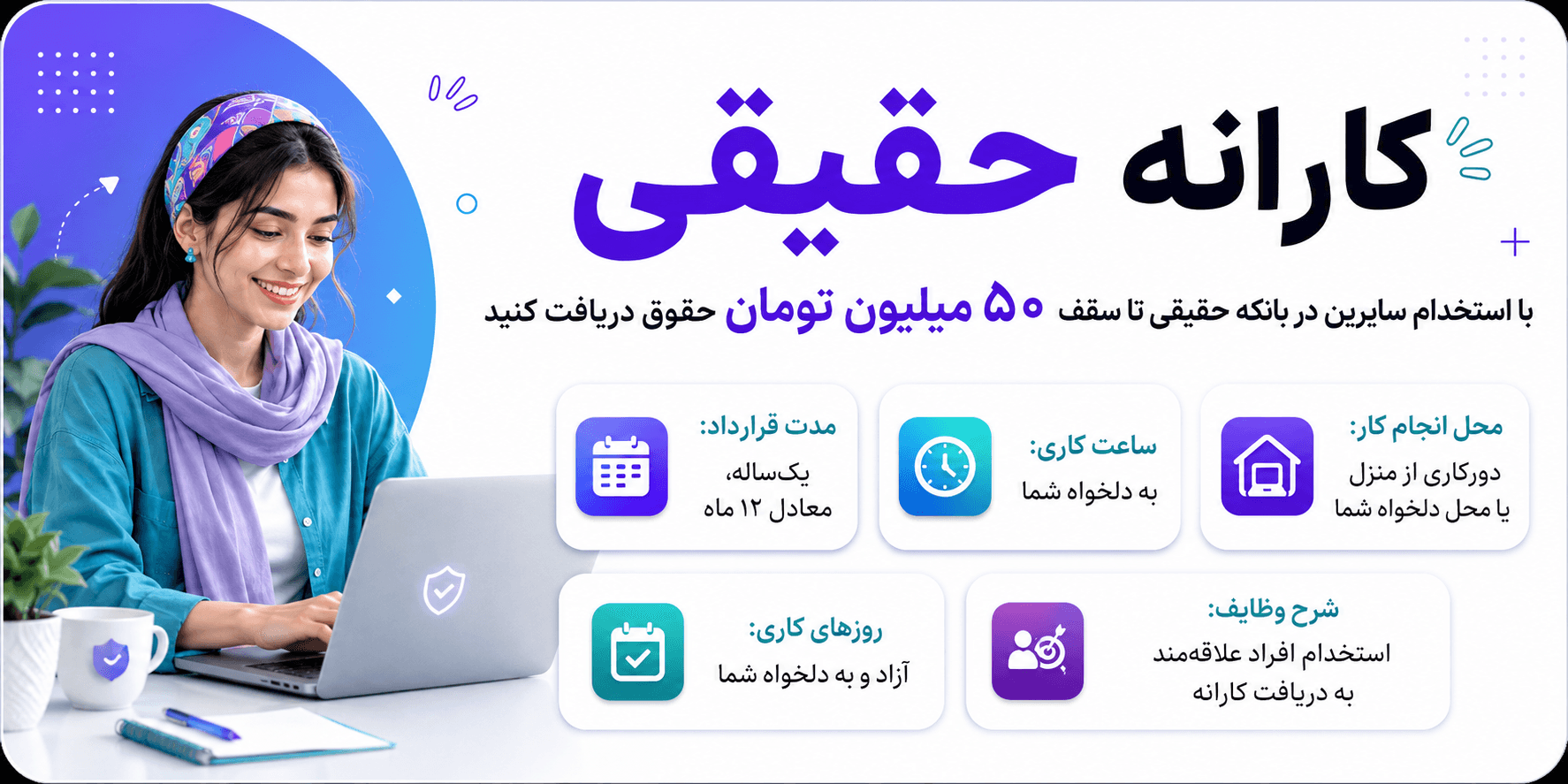 کارانه حقیقی برای استخدام سایرین در بانکه حقیقی